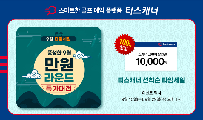 티스캐너 9월 타임세일 이벤트 배너 이미지