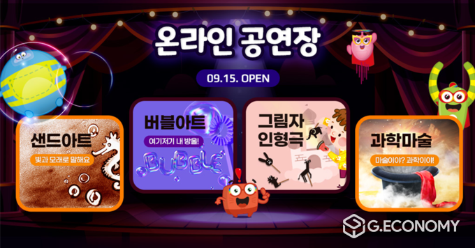 '추석연휴 어린이들을 위한 특별한 만남' 어린이창의체험관, 온라인 공연장 운영