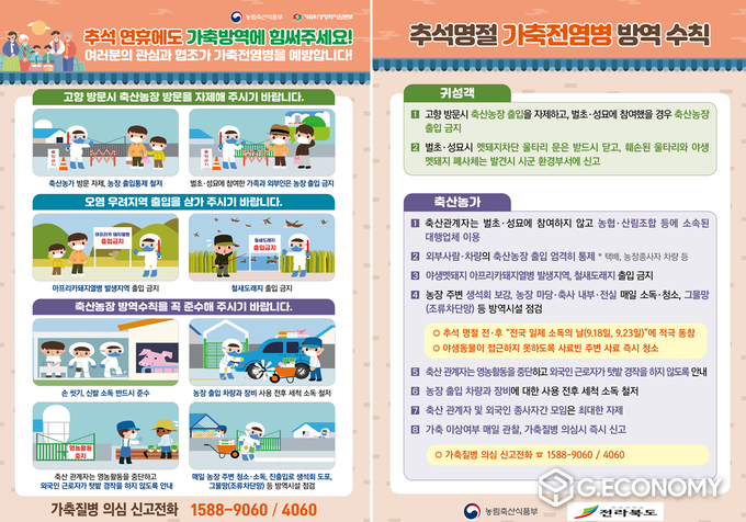 자료=추석 가축방역 홍보 리플릿