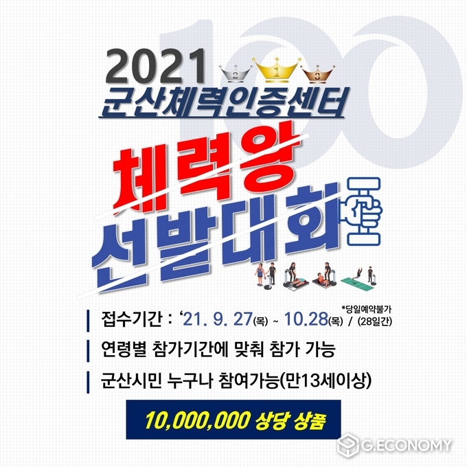 9월 말부터 10월 말까지, 한 달간 체력왕 선발대회 진행 (사진=군산시)