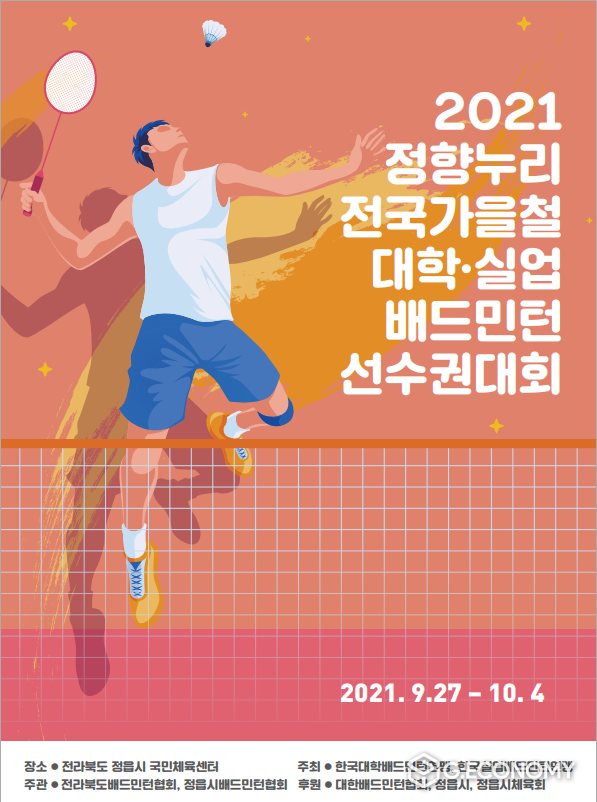 ‘2021 정향누리 전국 가을철 종별 배드민턴 선수권대회’(사진=정읍시청)