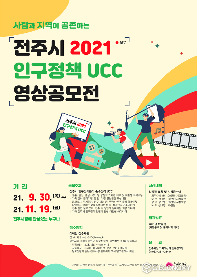 인구정책 Ucc 공모전 포스터. 사진=전주시청