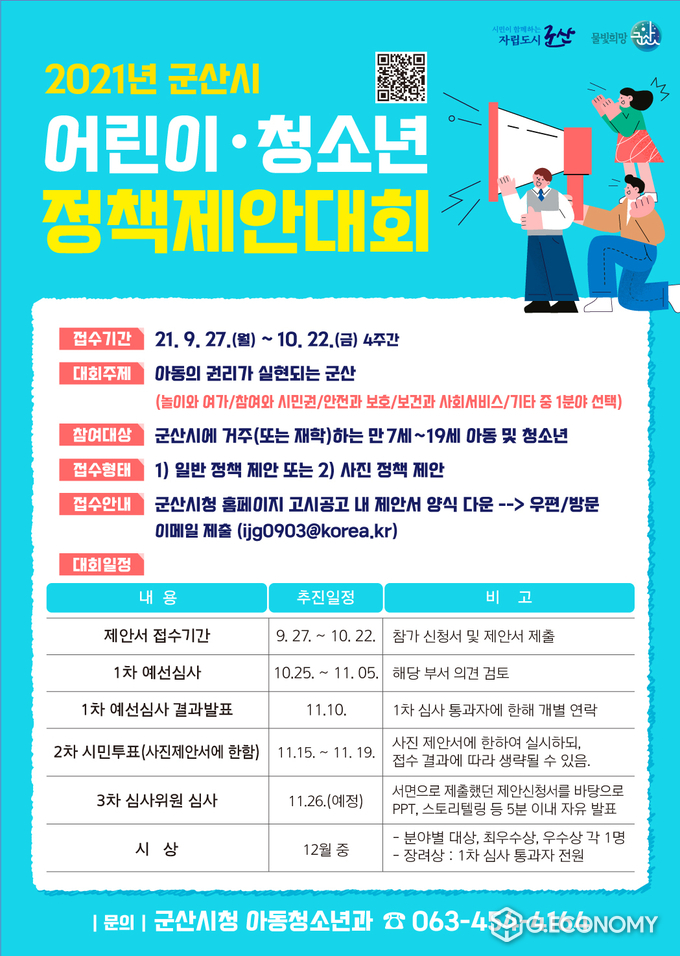 군산시, 어린이·청소년 정책제안서 접수(사진=군산시)