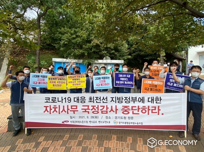 전국공무원노동조합과 경기도청지부 합동 기자회견