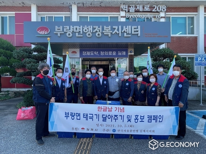 사진= 김제시 부량면 한국자유총연맹 김제시지부