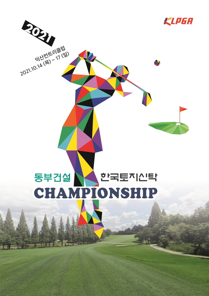 동부건설 한국토지신탁 챔피언십 포스터 (자료 : KLPGA)