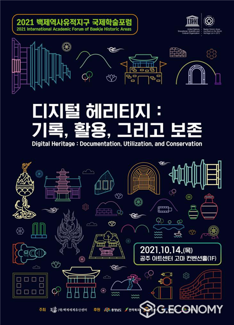 자료=2021 백제역사유적지구 국제학술포럼 포스터