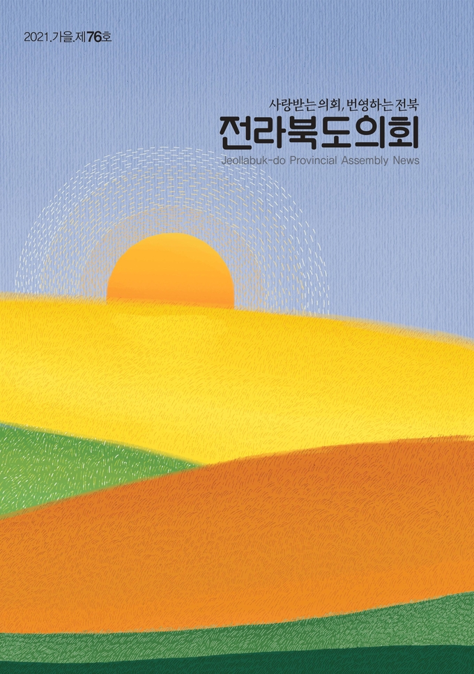 전북도의회소식지 “전라북도의회 제76호" 표지