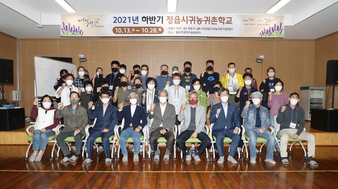 정읍시, ‘2021년 하반기 귀농·귀촌 학교’ 개강