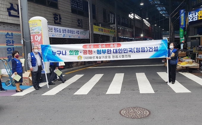 바르게살기운동 정읍시협의회, 14일 바르고 희망찬 사회 조성 캠페인 펼쳐(사진=정읍시청)