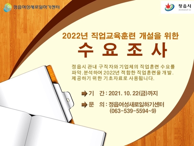 정읍여성새로일하기센터, 2022년 직업교육훈련 개설 수요조사 시행(사진=정읍시청)