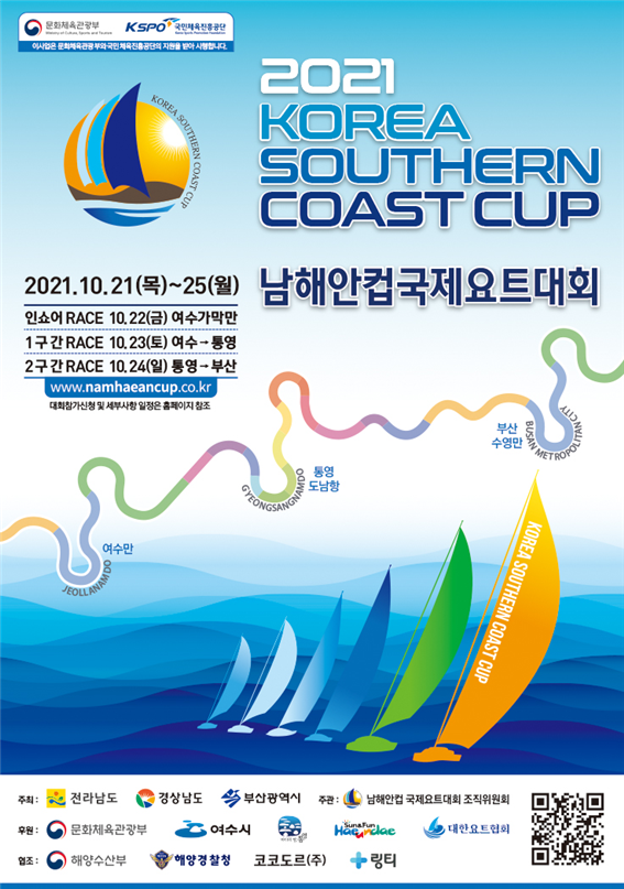 사진=‘2021 남해안컵 국제요트대회’ 홍보문