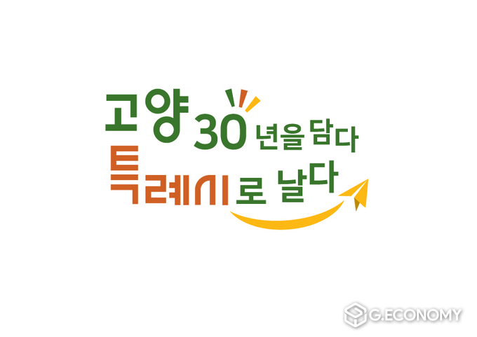 사진제공=고양시청