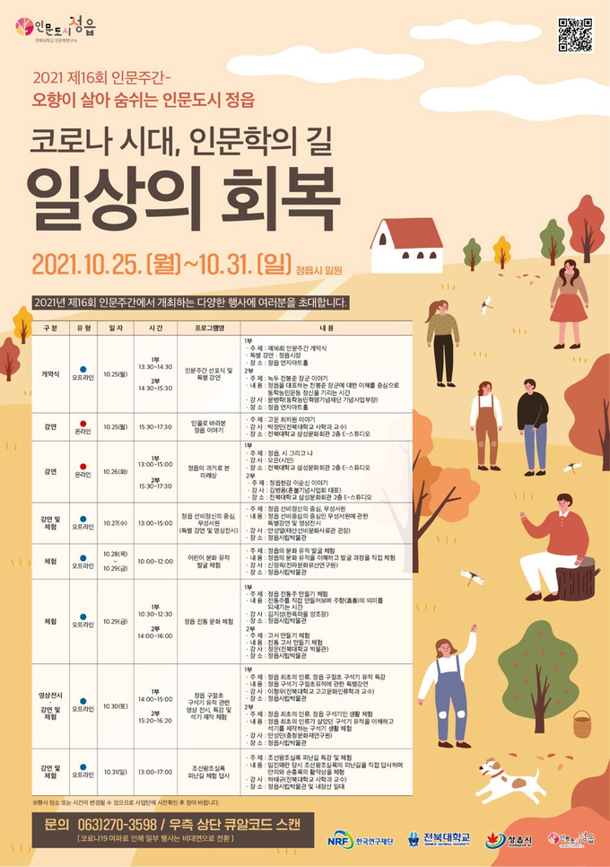 오향(五香)이 살아 숨 쉬는 인문도시 정읍, 시민 참여형 인문 행사 마련(사진=정읍시청)