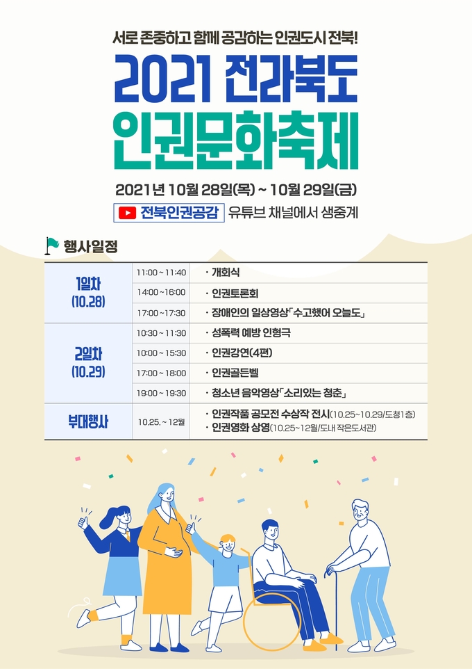 포스터 = 2021 전라북도 인권문화축제