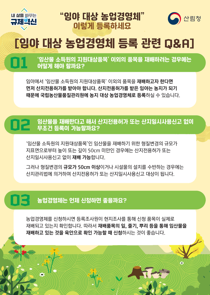 임야대상 농업경영체 등록 포스터(사진=무주국유림관리소)