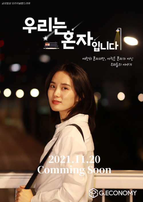 웹드라마 ‘우리는 혼자입니다’ 홍보 포스터. (글로밥상 제공)