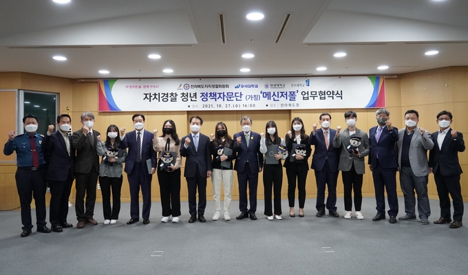 전북자치경찰위원회, 정책 자문단 ‘메신저 폴’ 전국 최초 발족 (사진 = 전북자치경찰위원회)