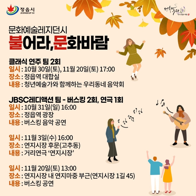정읍시 도시재생 문화예술 레지던시 ‘불어라, 문화 바람’(사진=정읍시청)