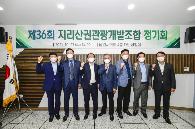 지리산권관광개발조합-제36회 정기회 개최 (사진=남원시)