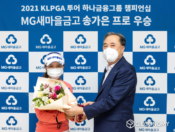 10월 27일 새마을금고 제주연수원에서 박차훈 새마을금고중앙회장(사진 오른쪽)이 송가은 프로의 하나금융그룹 챔피언십 우승을 축하하고 있다.