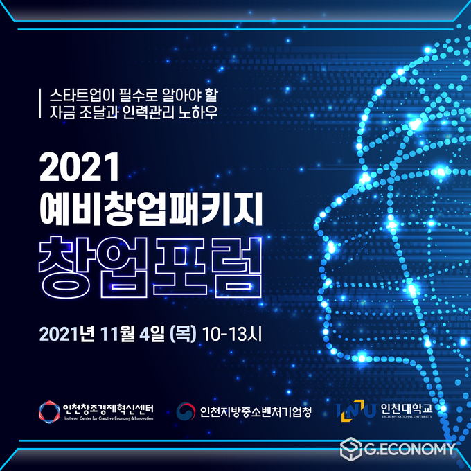 ‘2021 예비창업패키지 창업포럼’ 홍보 이미지. (스타트런 제공)