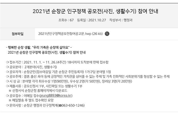 인구정책 공모전(사진=순창군청)