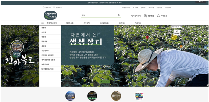 자료='전북생생장터' 메인 화면(안)