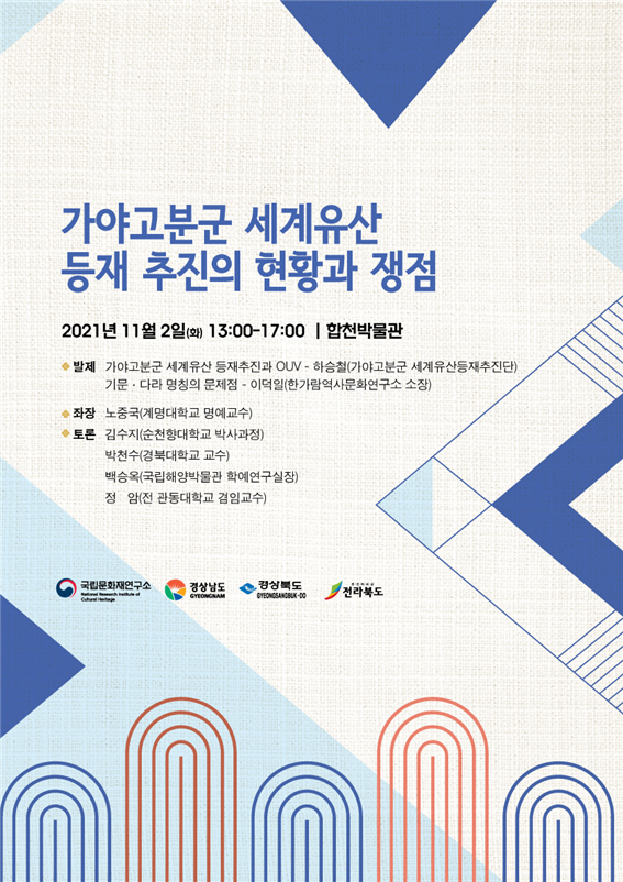 자료=전북도, "가야고분군 세계유산 등재" 문화재청‧경북‧경남 공동 토론회 포스터