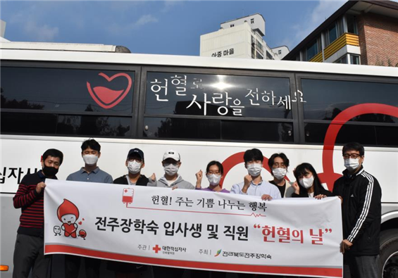 전북도전주장학숙, 혈액난 극복에 팔 걷어 붙여(자료=전북도전주장학숙)