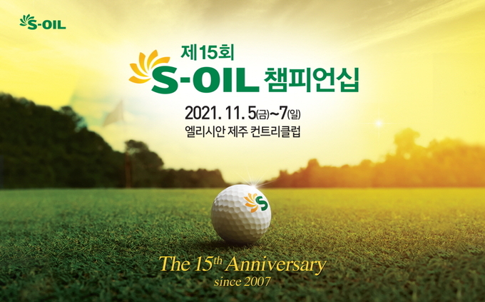 제15회 S-OIL 챔피언십 대회 포스터 (자료 : KLPGA)