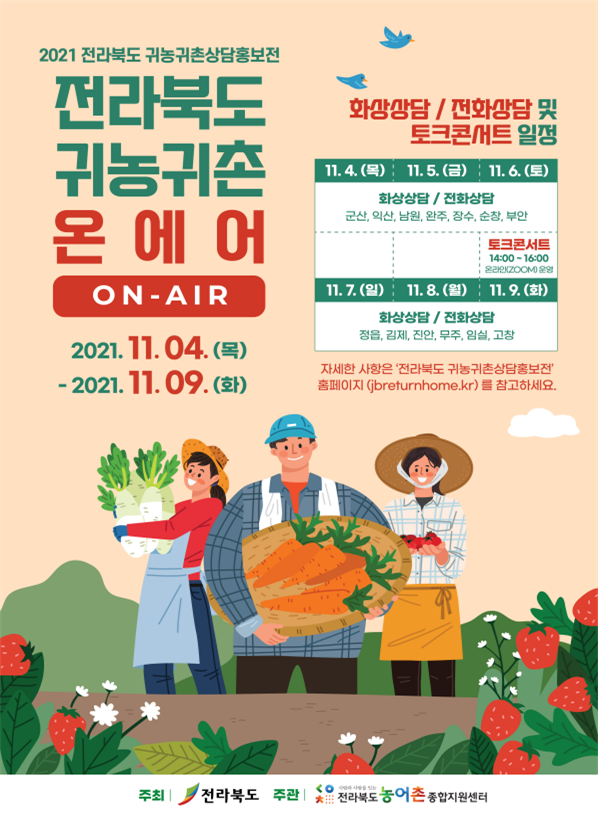 자료=2021 전라북도 귀농귀촌 상담홍보전 홍보 포스터