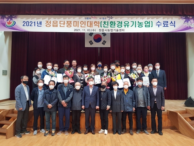 정읍시, 2021년 단풍미인대학 40명 교육생 졸업 ‘결실’(사진=정읍시청)