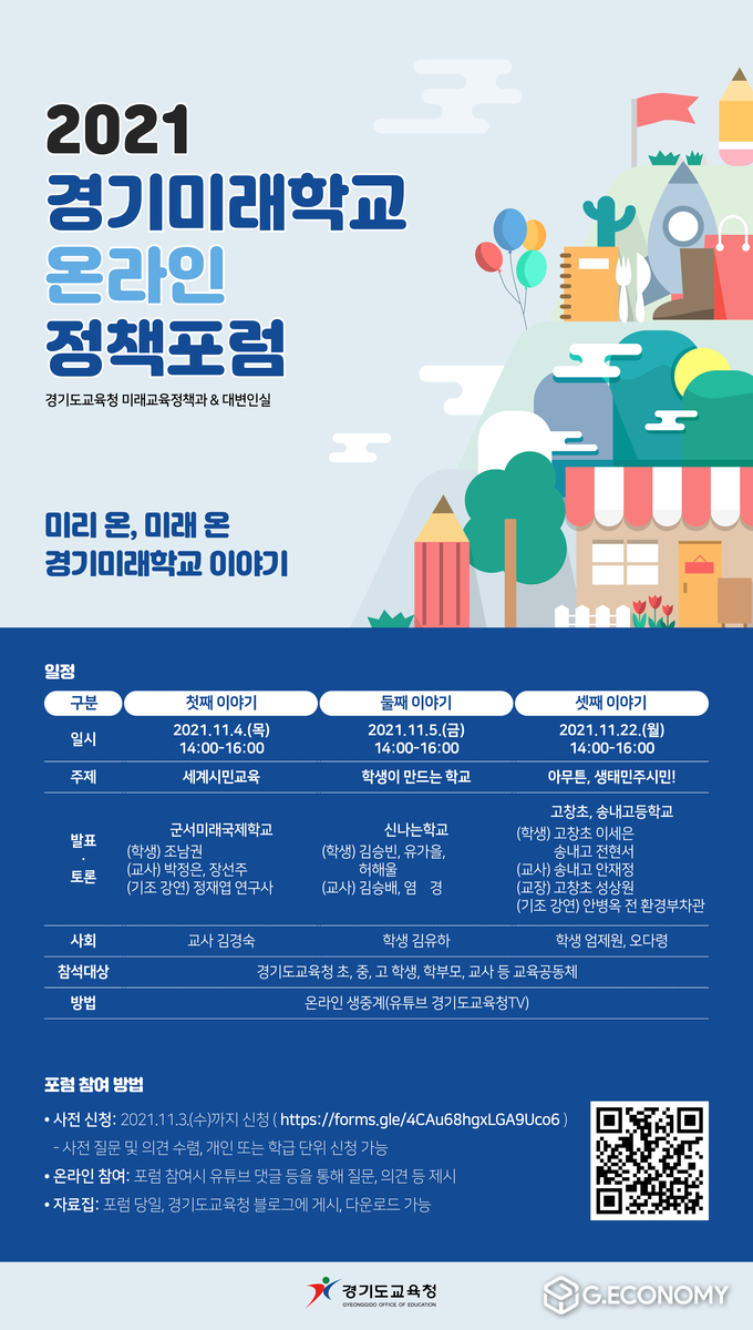 2021 경기미래학교 온라인 정책포럼 포스터