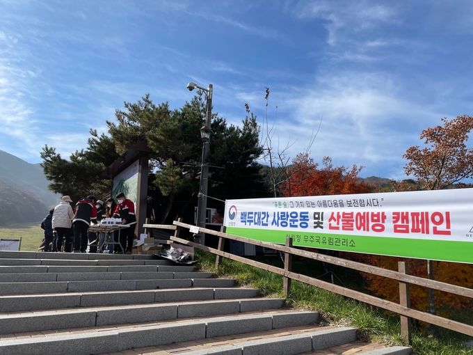백두대간 사랑운동 및 산불예방 캠페인(사진=무주국유림관리소)