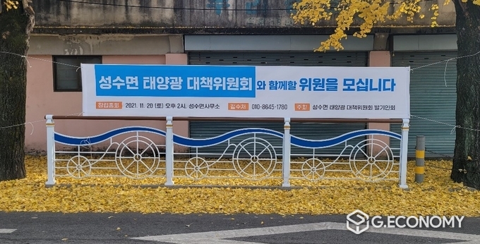 성수면 태양광 대책위원회 창립총회 예고 (사진=이수준 기자)