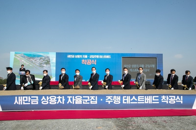 군산시, 새만금 상용차 자율군집. 주행테스트베드 착공식(사진=군산시)