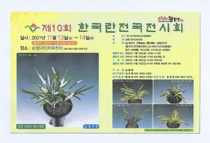 한국란 전국 전시대회(사진=순창군청)