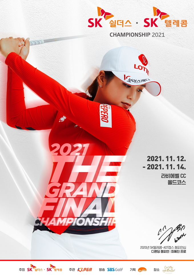 SK쉴더스 SK텔레콤 챔피언십 2021 포스터 (사진 : KLPGA)