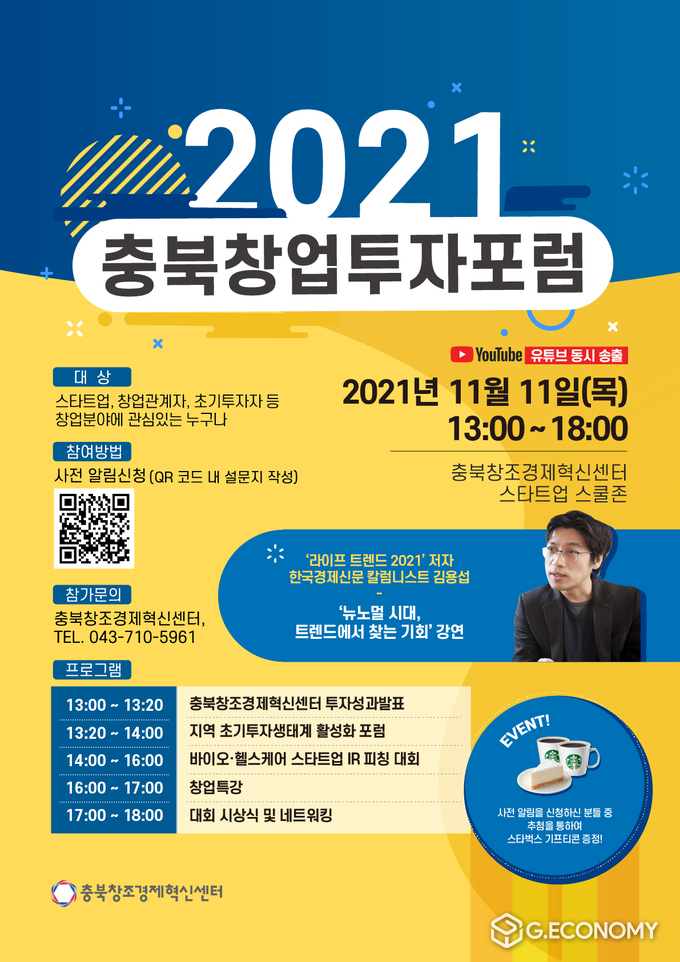 2021 충북창업투자포럼 웹포스터