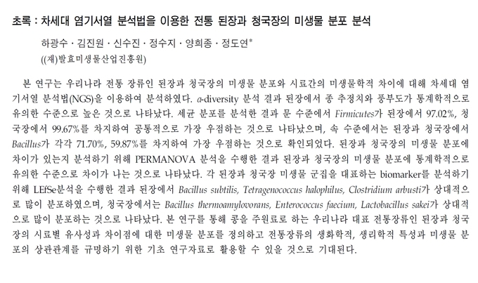 논문 된장과 청국장의 미생물학적 차이(사진=순창군청)