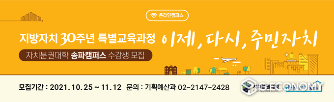자치분권대학 송파캠퍼스 포스터. (송파구 제공)