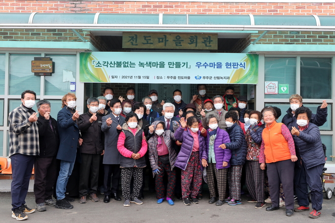 소각 산불 없는 녹색마을 선정(무주읍 전도마을)(사진=무주군)