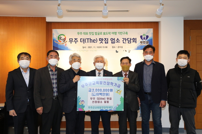 ‘무주 더(The) 맛 집’ 선정 업주들은 무주군 인재양성을 위해 사용해 달라면서 장학금을 (재)무주군교육발전장학재단(이사장 황인홍 무주군수)에 200만 원을 기탁(사진=무주군)