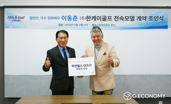 (사진 좌측부터) 한케이 전대만 회장과 배우 겸 가수 이동준. 이번에 홍보대사로 발탁된 이동준 배우는 한케이골프로부터 미션힐스 GOLF 회원권을 증정받았다. 