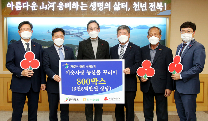 22일 전북도청에서 회의실에서 열린 한국새농민 전라북도회 코로나19 극복 농산물 꾸러미 전달식에 송하진 도지사와 이기성 한국새농민 전라북도회 회장, 정재호 농협전북지역본부 본부장, 박용훈 전북사회복지공동모금회 사무처장 등이 참석하여 전달식 기념촬영을 하고 있다. 좌측부터 정재호 농협전북지역본부 본부장, 박용훈 전북사회복지공동모금회 사무처장, 송하진 도지사, 이기성 한국새농민 전라북도회 회장, 윤병선 한국새농민 전라북도회 부회장, 신원식 농축수산식품국장 순 (사진=전북도청)