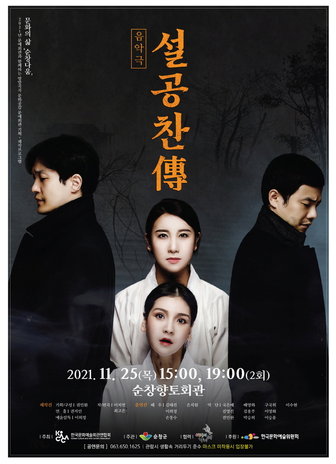 음악극 설공찬전 포스터(사진=순창군청)