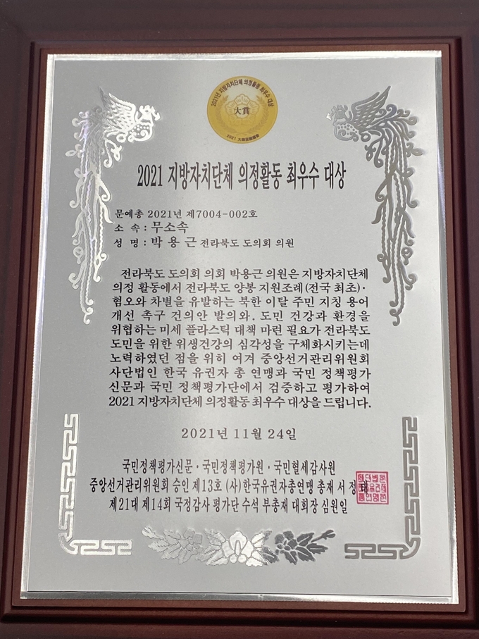 자료 = 전라북도의회 박용근 의원 수상패 사진