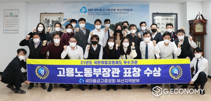 새마을금고중앙회 부산지역본부 직원들이 ‘21년도 국민취업지원제도 우수기관’ 고용노동부장관 표창 기념 촬영을 했다. (12/2, 새마을금고중앙회 부산지역본부 회의실), 새마을금고 제공