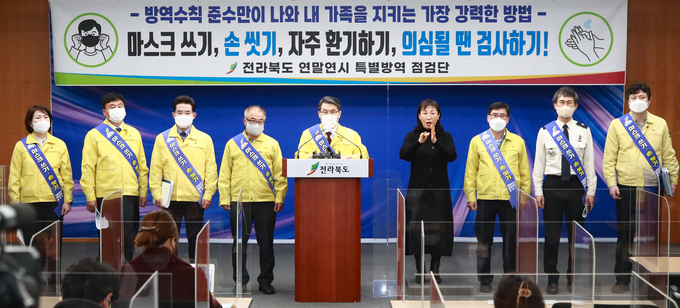 전북도, 연말연시 적극적인 방역 동참 호소(자료=전북도청)